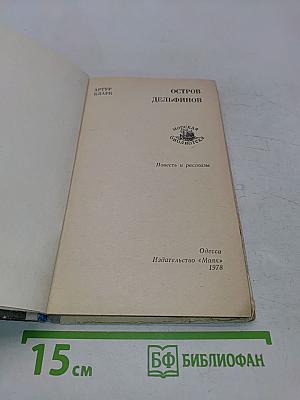 Остров дельфинов