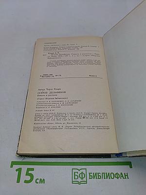 Остров дельфинов