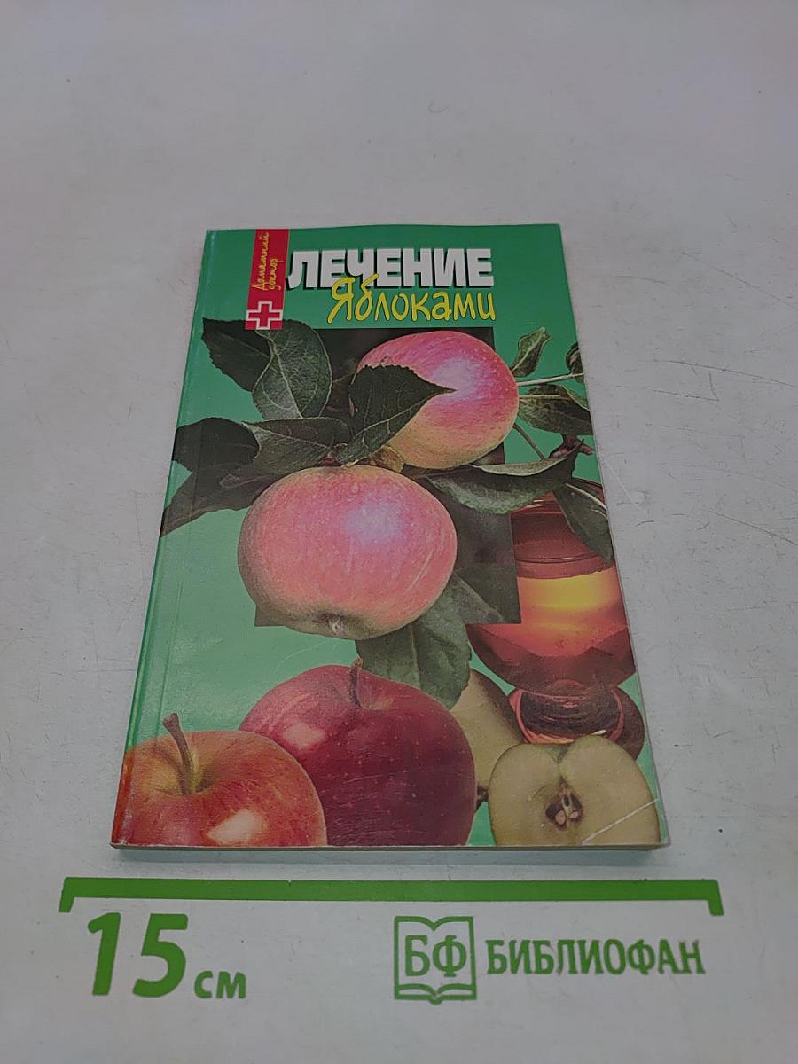 Лечение яблоками
