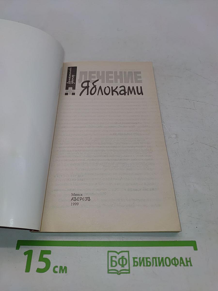 Лечение яблоками