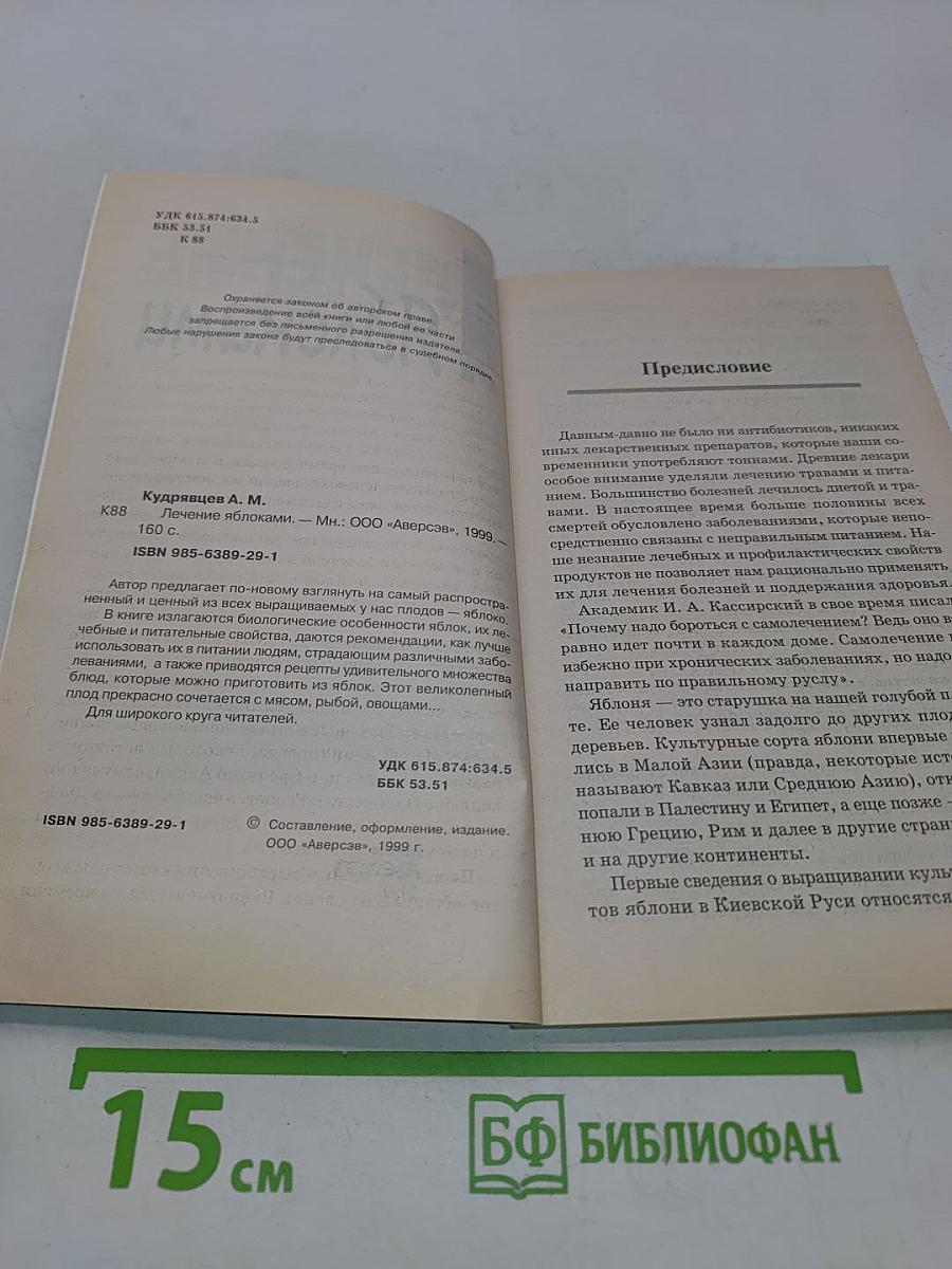 Лечение яблоками
