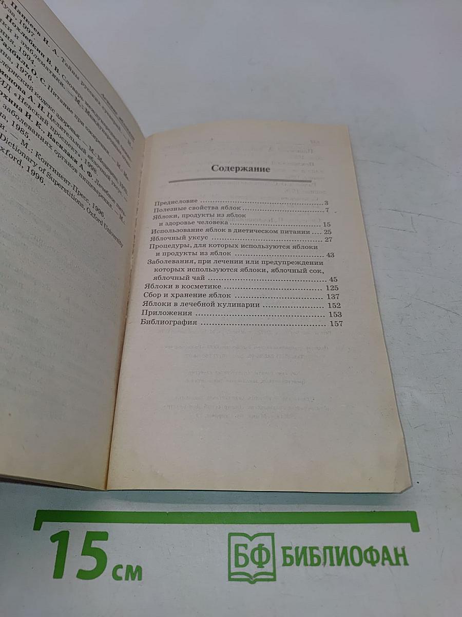 Лечение яблоками