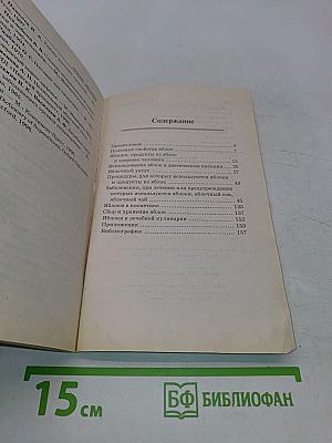Лечение яблоками