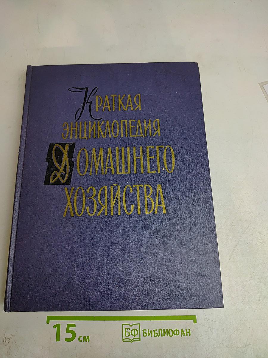 Краткая энциклопедия домашнего хозяйства