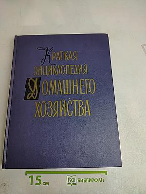 Краткая энциклопедия домашнего хозяйства