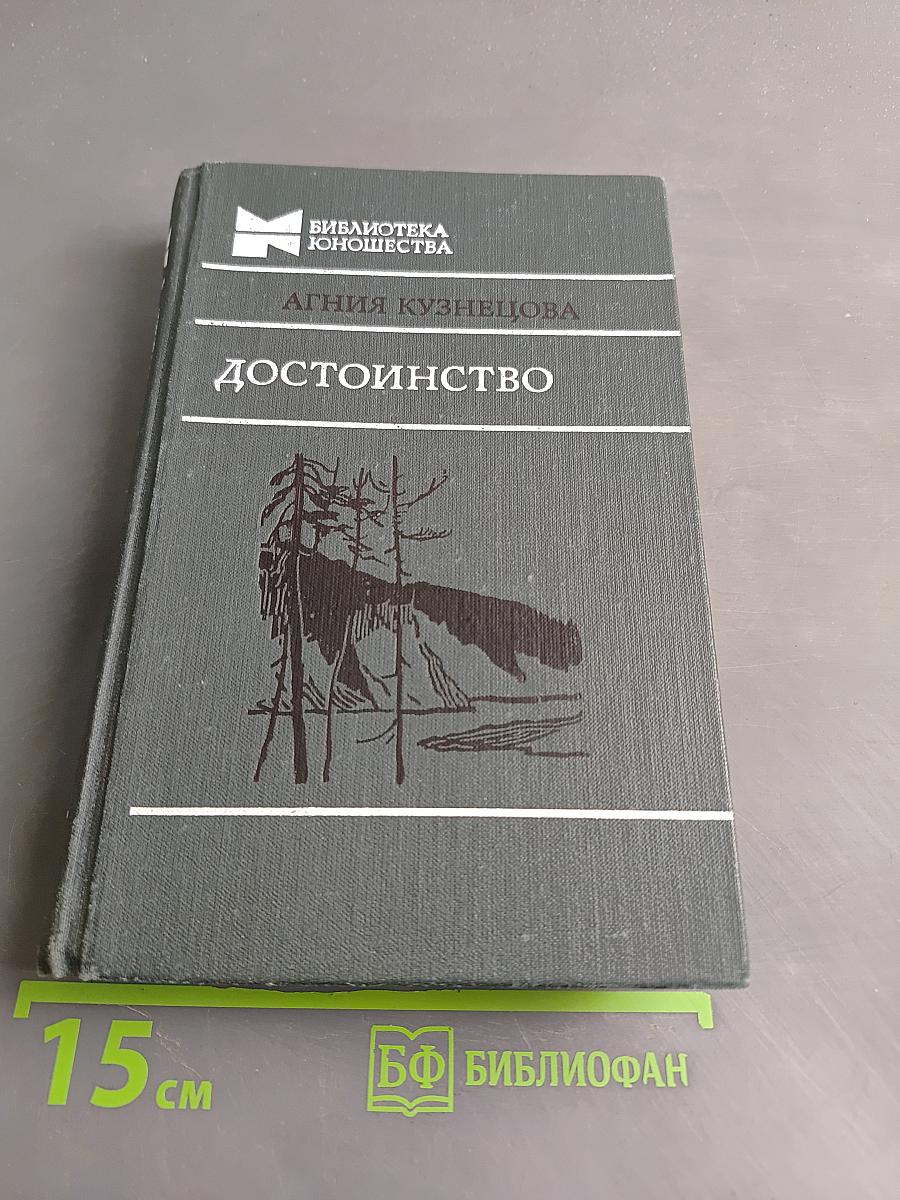 Достоинство