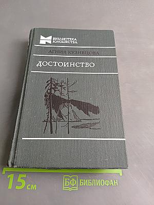 Достоинство