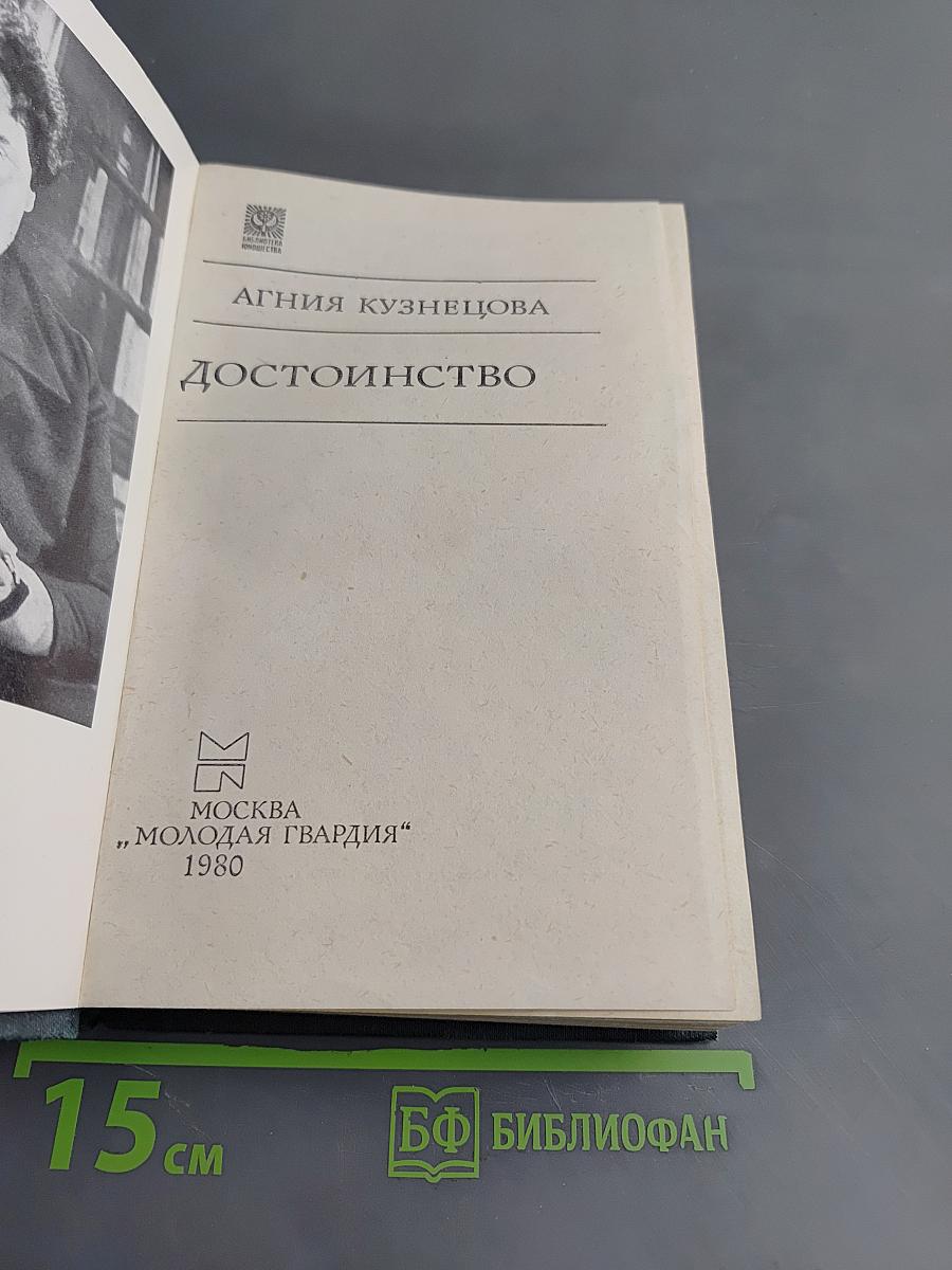 Достоинство