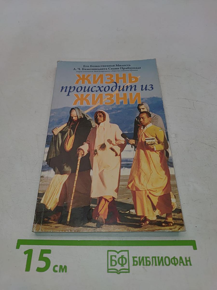 Жизнь происходит из жизни