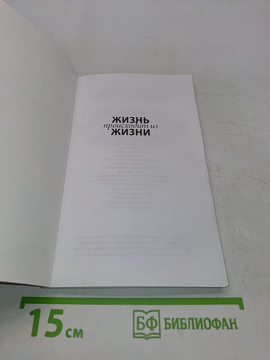 Жизнь происходит из жизни