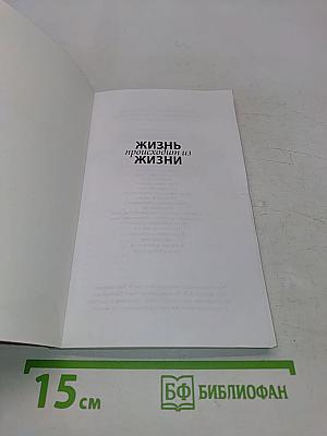 Жизнь происходит из жизни