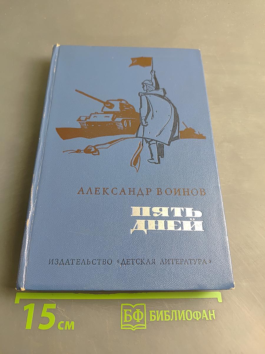 Пять дней