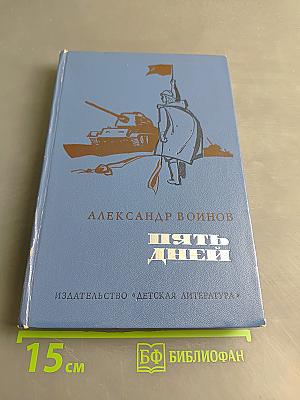 Пять дней