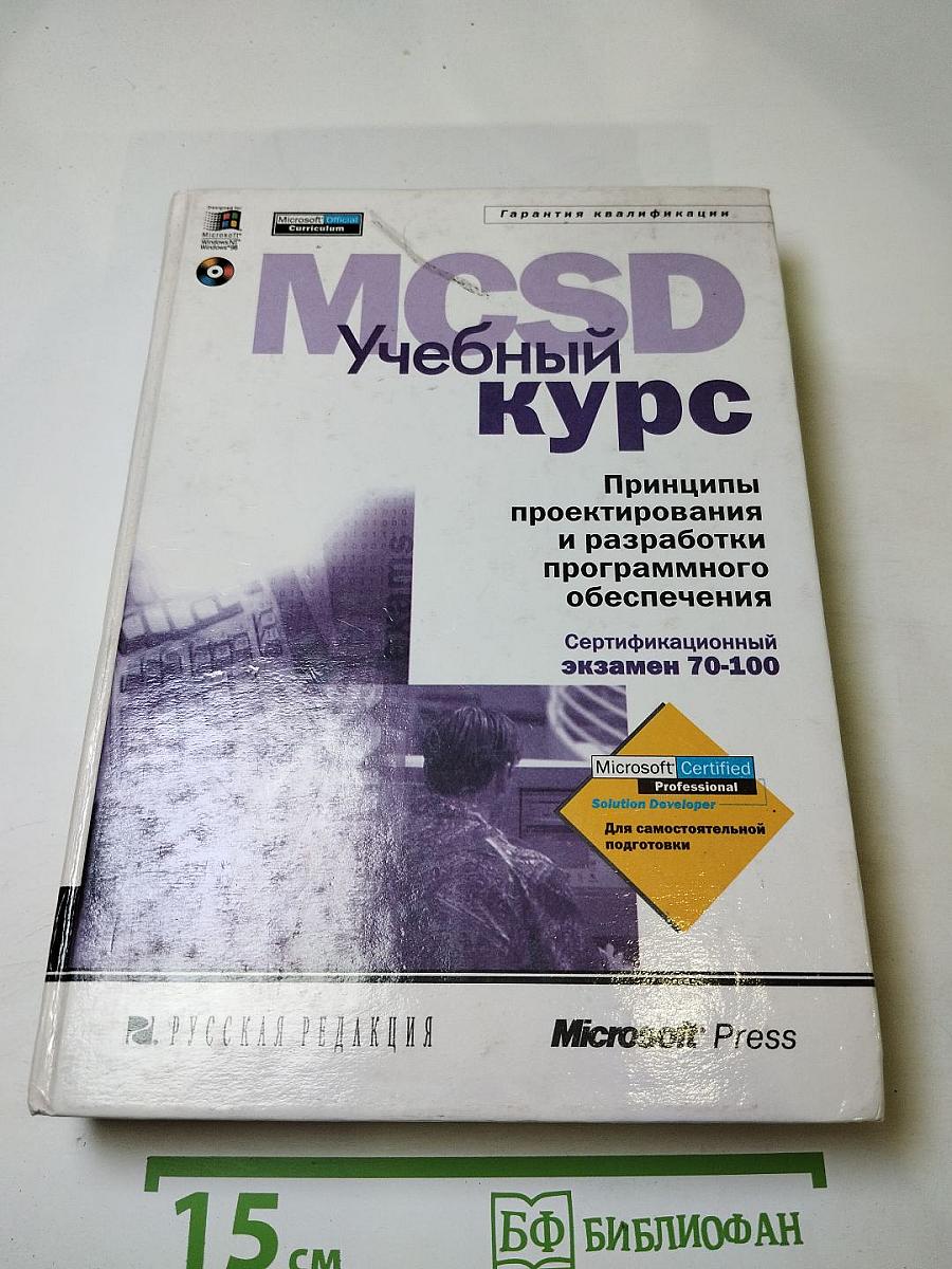 MCSD Учебный курс: Принципы проектирования и разработки программного обеспечения
