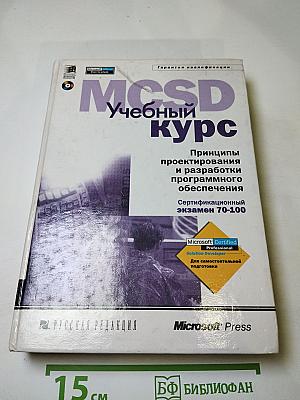 MCSD Учебный курс: Принципы проектирования и разработки программного обеспечения