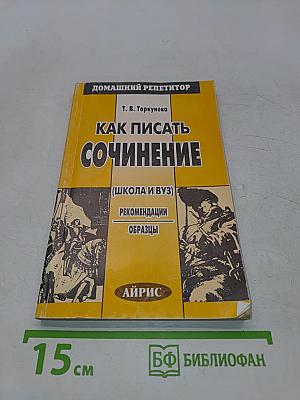 Как писать сочинение (Школа и ВУЗ)