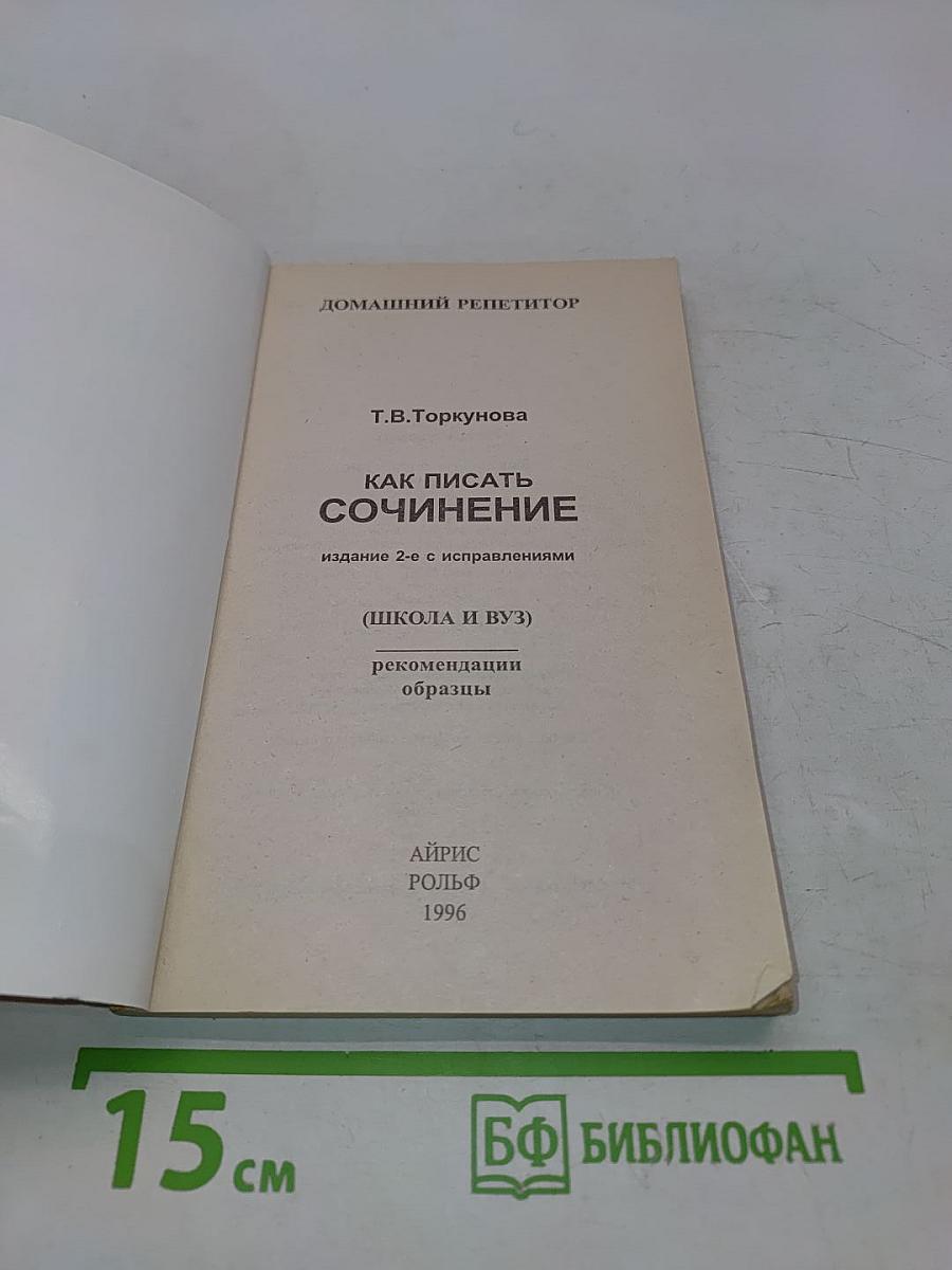 Как писать сочинение (Школа и ВУЗ)