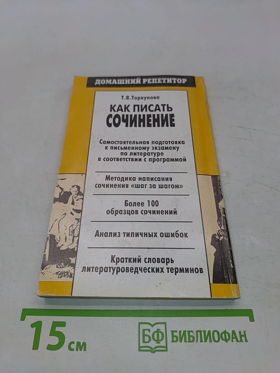 Как писать сочинение (Школа и ВУЗ)