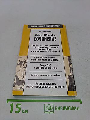 Как писать сочинение (Школа и ВУЗ)