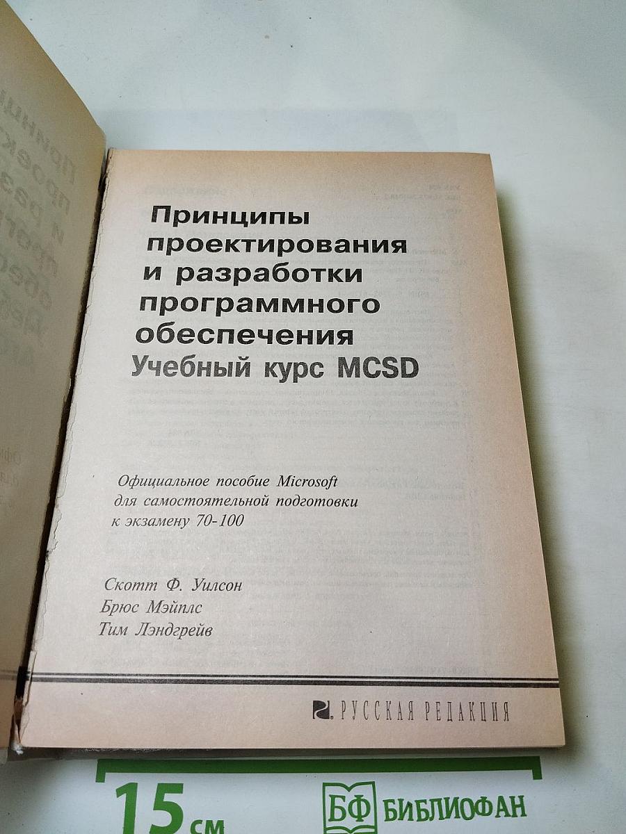 MCSD Учебный курс: Принципы проектирования и разработки программного обеспечения