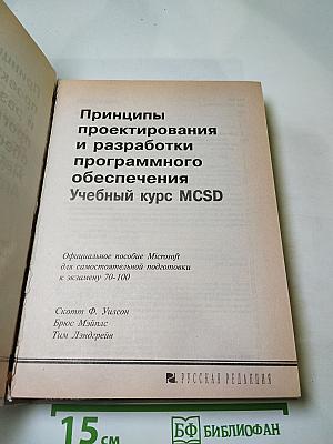 MCSD Учебный курс: Принципы проектирования и разработки программного обеспечения