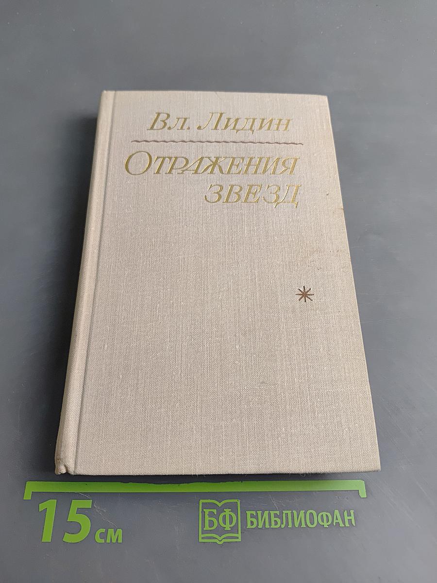 Отражения звезд