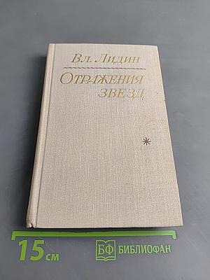 Отражения звезд