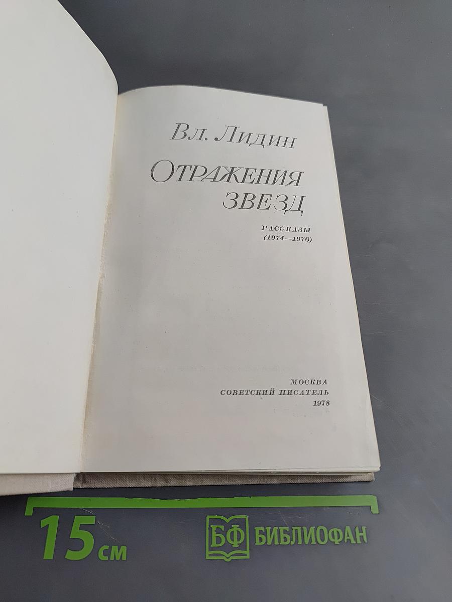 Отражения звезд