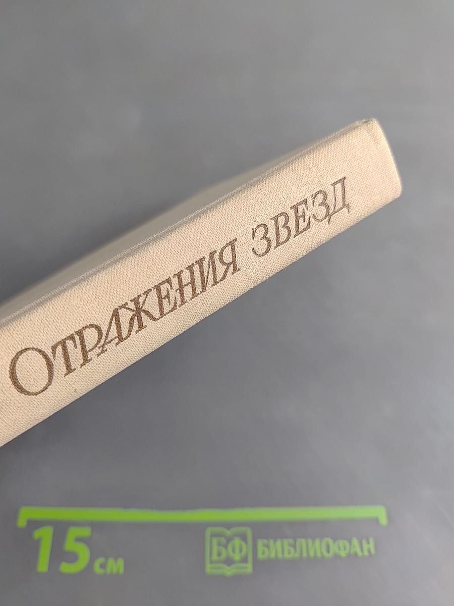 Отражения звезд