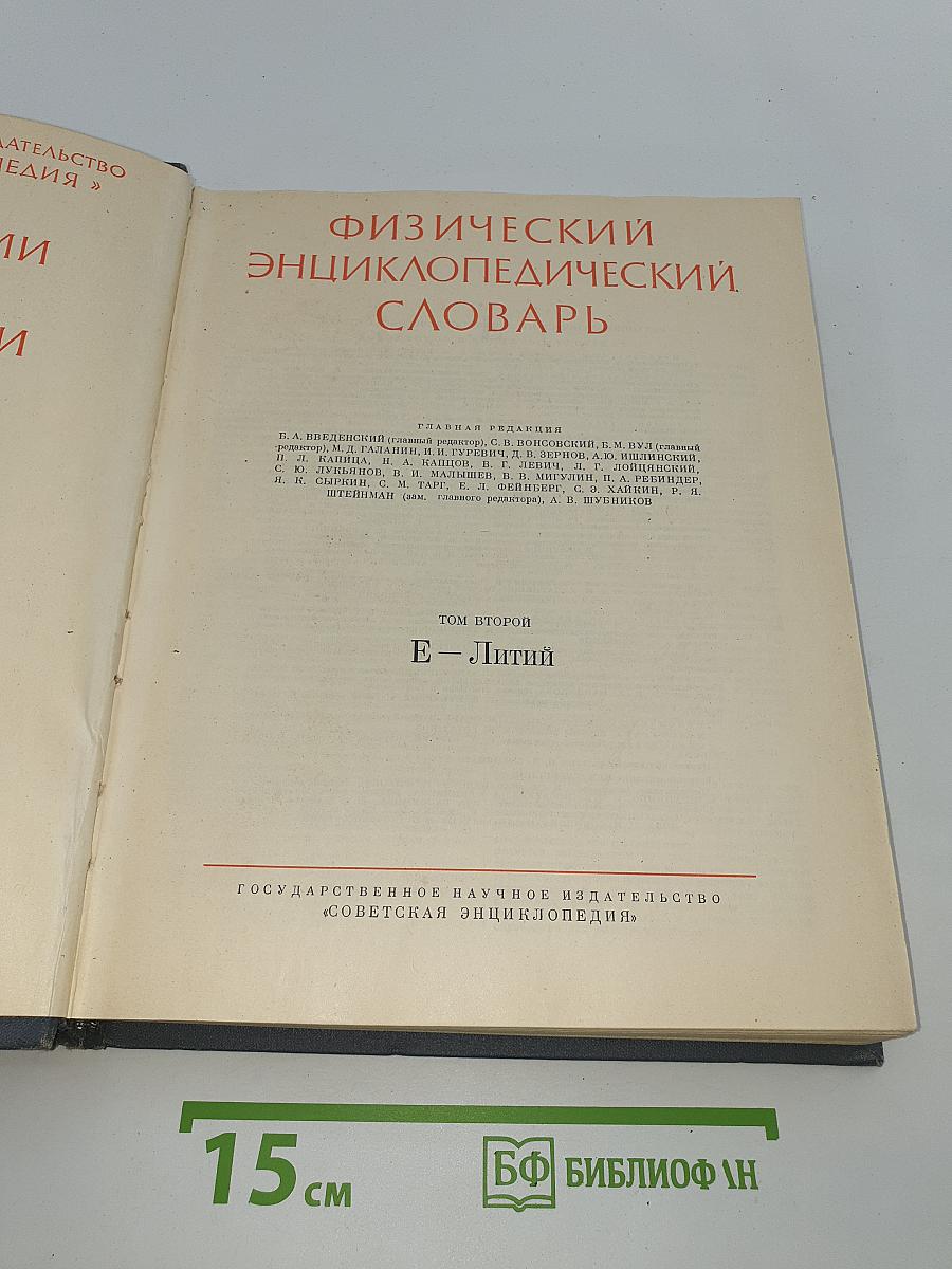 Физический энциклопедический словарь