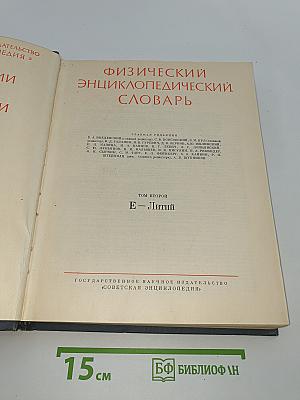 Физический энциклопедический словарь
