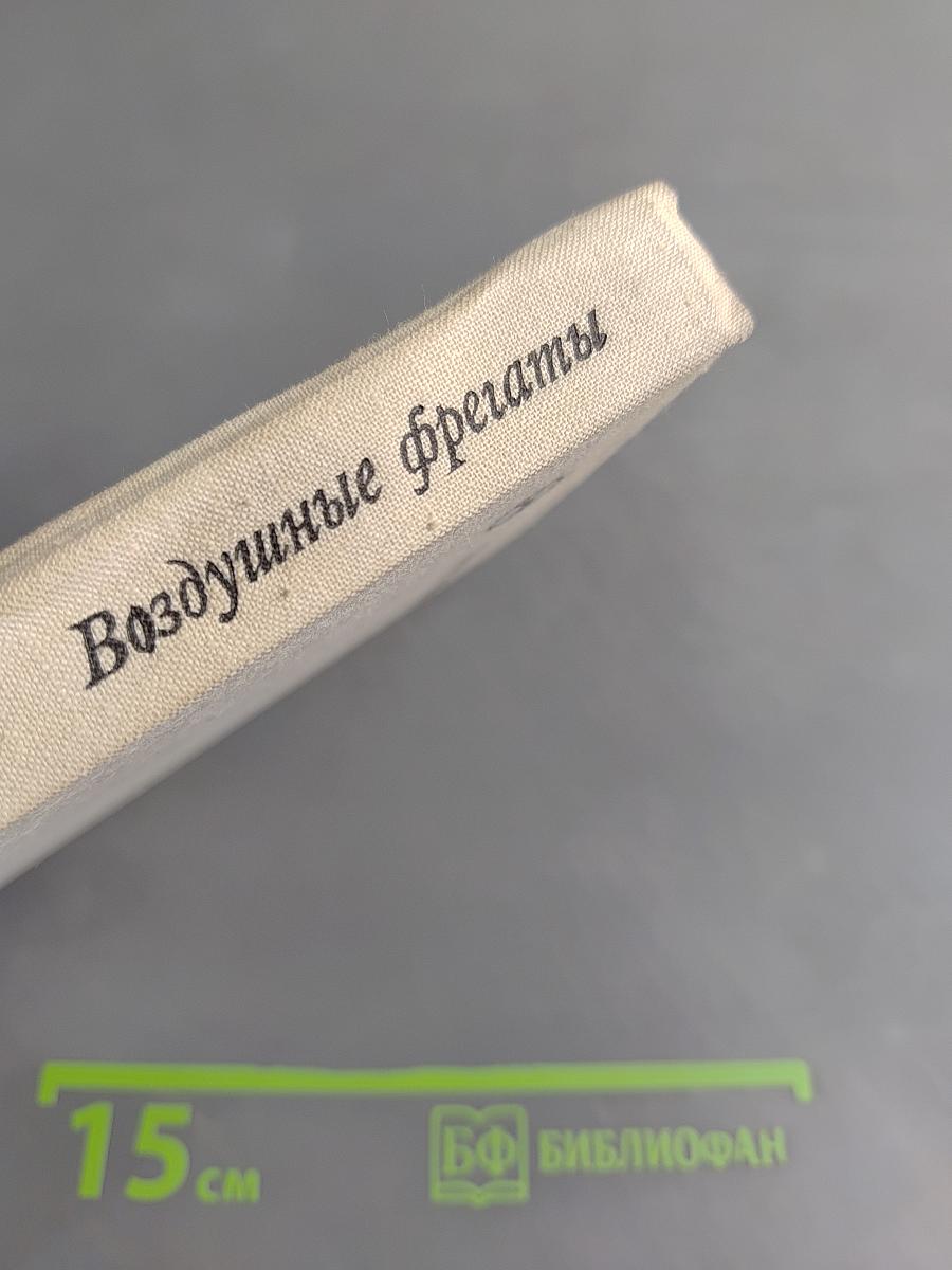 Воздушные фрегаты