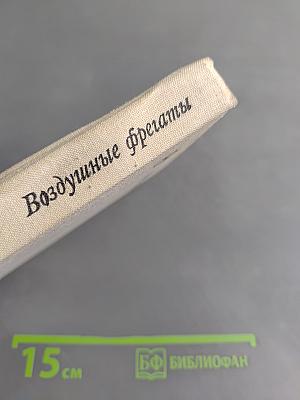 Воздушные фрегаты