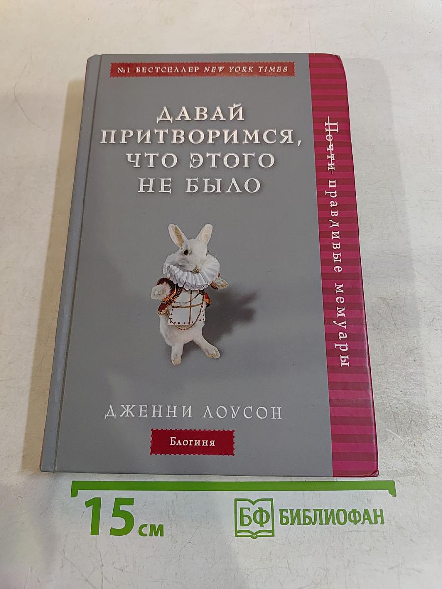 Давай притворимся, что этого не было