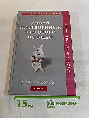 Давай притворимся, что этого не было