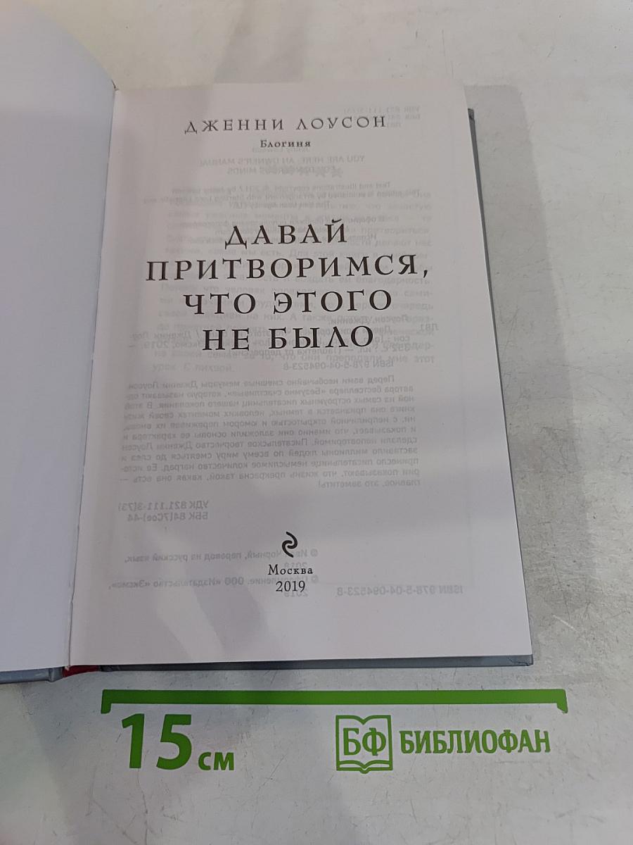 Давай притворимся, что этого не было