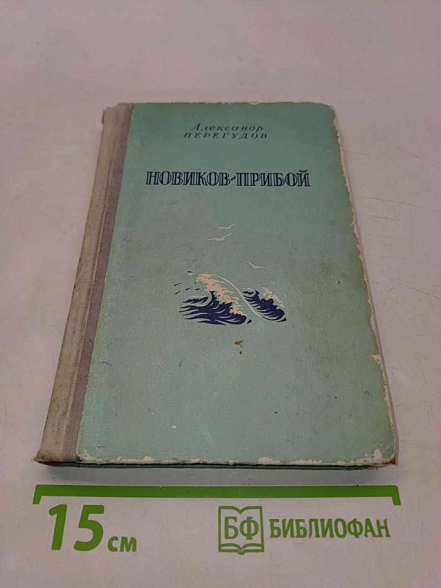 Новиков-Прибой