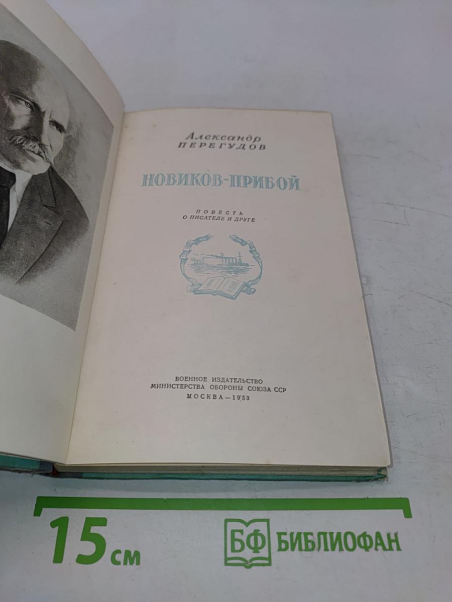 Новиков-Прибой
