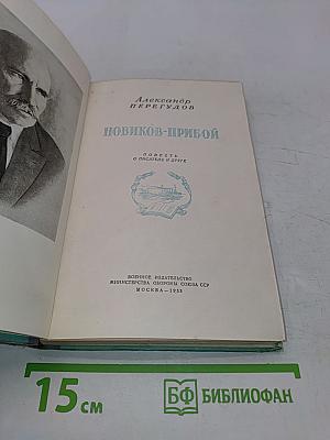 Новиков-Прибой