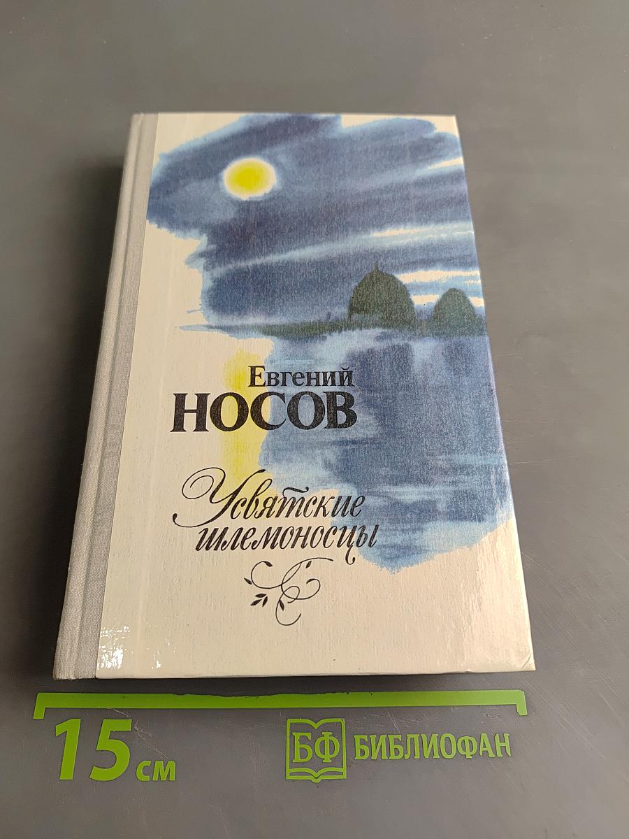 Увятские шлемоносцы: Повести и рассказы