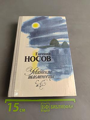 Увятские шлемоносцы: Повести и рассказы