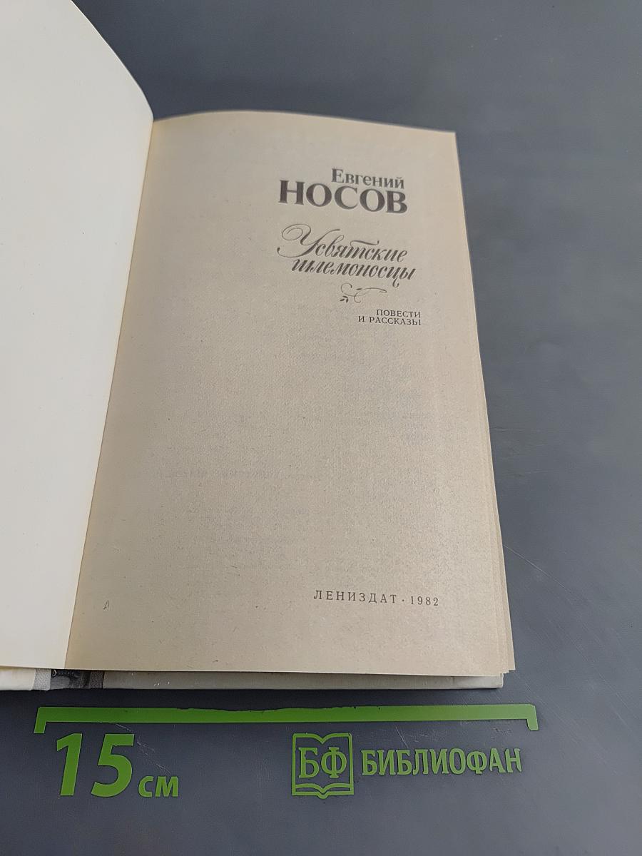 Увятские шлемоносцы: Повести и рассказы