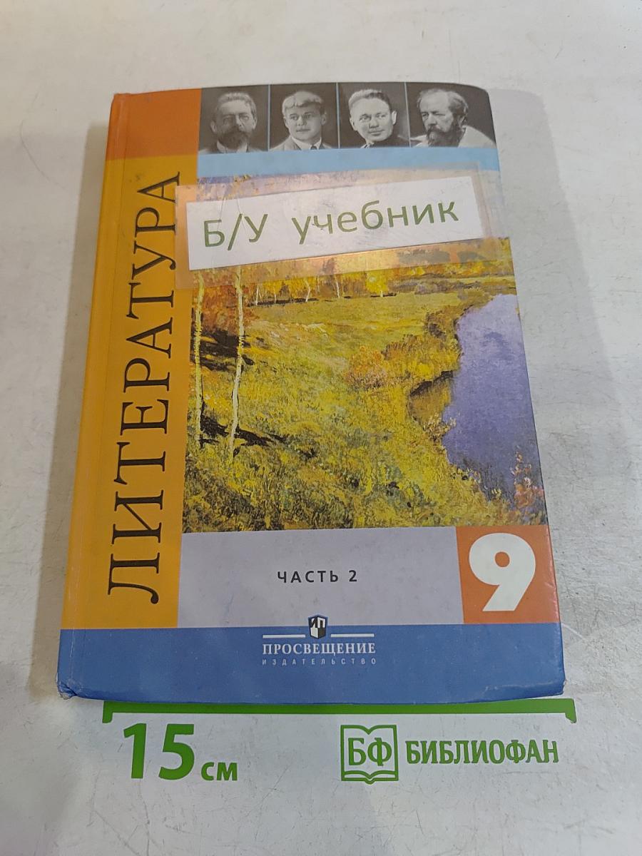 Литература 9 класс. Учебник для общеобразовательных учреждений. В двух частях. Часть 2