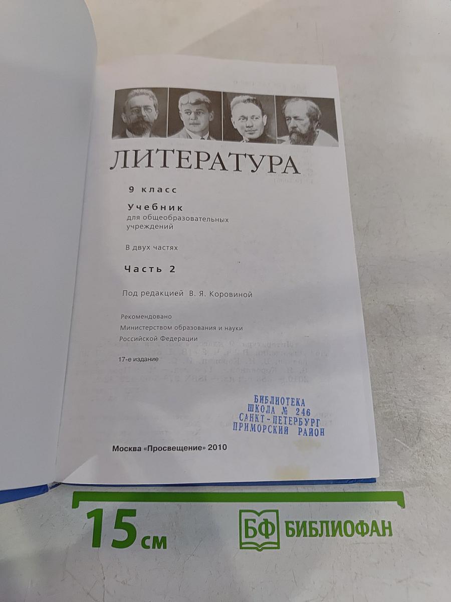 Литература 9 класс. Учебник для общеобразовательных учреждений. В двух частях. Часть 2