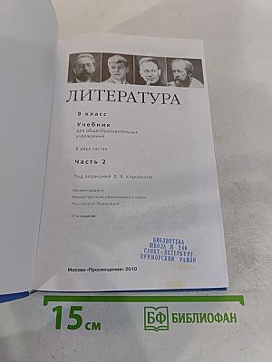 Литература 9 класс. Учебник для общеобразовательных учреждений. В двух частях. Часть 2