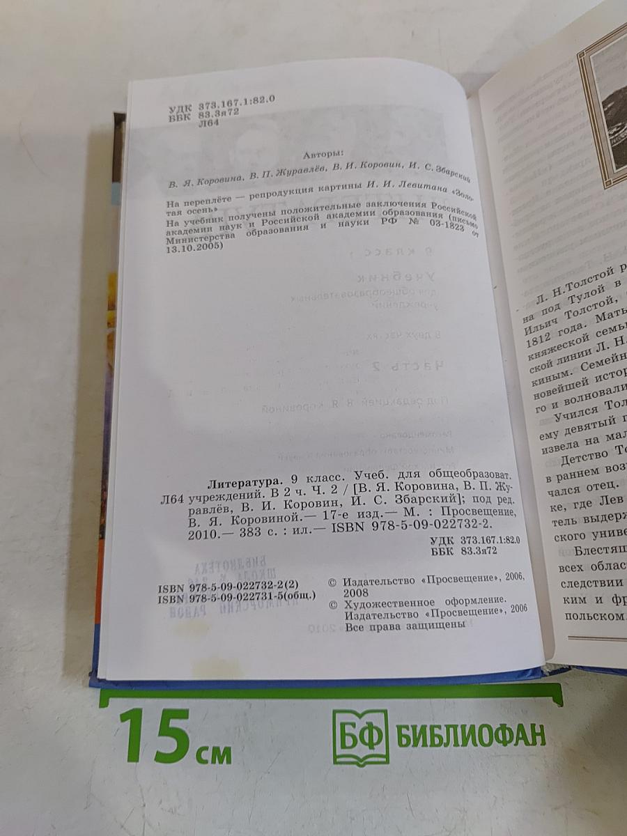 Литература 9 класс. Учебник для общеобразовательных учреждений. В двух частях. Часть 2