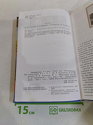 Литература 9 класс. Учебник для общеобразовательных учреждений. В двух частях. Часть 2