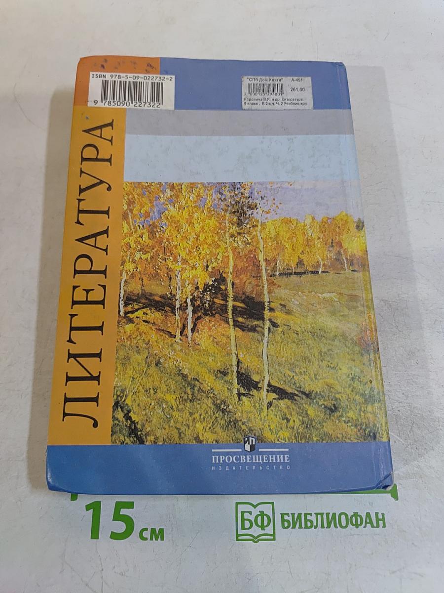 Литература 9 класс. Учебник для общеобразовательных учреждений. В двух частях. Часть 2