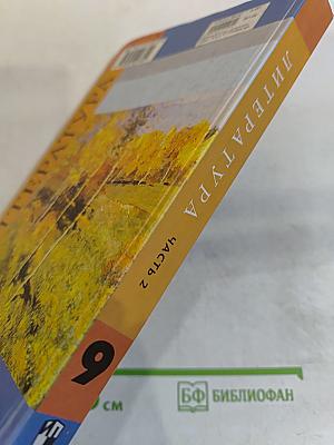 Литература 9 класс. Учебник для общеобразовательных учреждений. В двух частях. Часть 2
