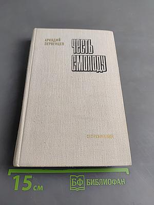 Честь смолоду